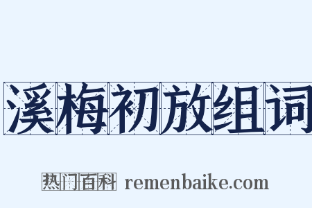 溪梅初放组词是什么意思的图片